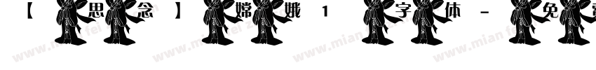 【思念】嫦娥1 字体字体转换